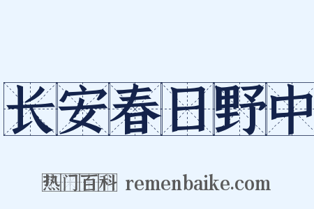 长安春日野中是什么意思的图片